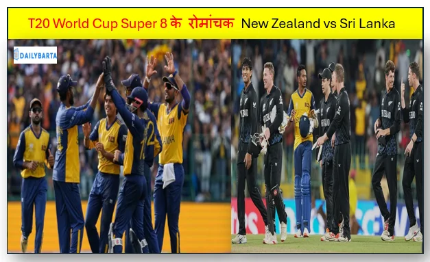 T20 World Cup Super 8 के रोमांचक New Zealand vs Sri Lanka मुकाबले