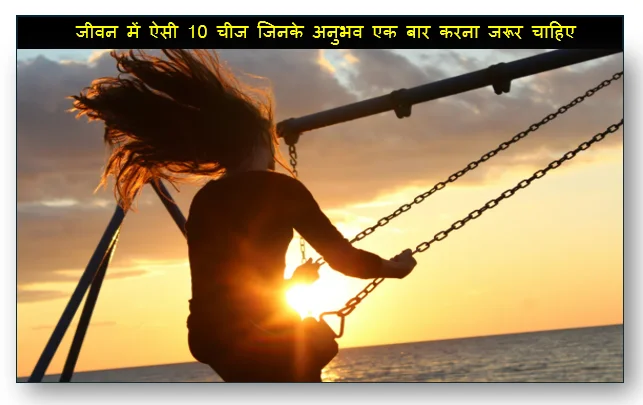 Things Must Eexperience in Your Life - जीवन में ऐसी 10 चीज जिनके अनुभव एक बार करना जरूर चाहिए