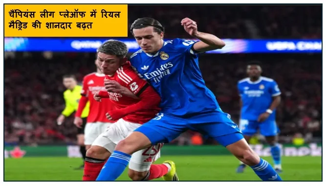 चैंपियंस लीग प्लेऑफ में रियल मैड्रिड की शानदार बढ़त विनीसियस जूनियर के गोल से बेनफिका पर 1-0 की जीत