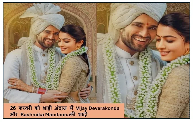 26 फरवरी को शाही अंदाज में Vijay Deverakonda और Rashmika Mandannaकी शादी जानिए क्या क्या होंगे कार्यक्रम 