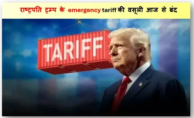राष्ट्रपति ट्रम्प के emergency tariff की वसूली आज से बंद सुप्रीम कोर्ट के फैसले के बाद भड़के ट्रंप
