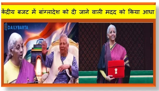भारत सरकार ने केंद्रीय बजट में बांग्लादेश को दी जाने वाली मदद को किया आधा