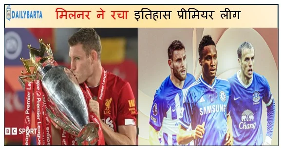 मिलनर ने रचा इतिहास प्रीमियर लीग में सर्वाधिक मैच खेलने के रिकॉर्ड की बराबरी
