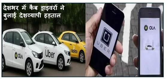 देशभर में कैब ड्राइवरों ने बुलाई देशव्यापी हड़ताल थम जायेंगे कैब ऊबर ओला के पहिये