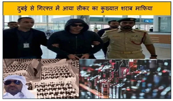 दुबई से गिरफ्त में आया सीकर का कुख्यात शराब माफिया अनिल पांड्या चाय की दुकान से शुरू हुआ था अपराध का सफर