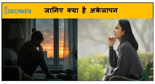 जानिए क्या है अकेलापन और उससे बाहर निकलने के तरीके