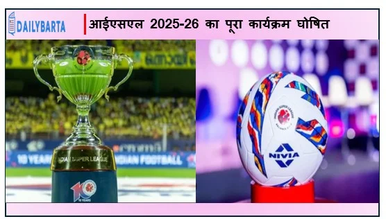 आईएसएल 2025-26 का पूरा कार्यक्रम घोषित- 14 फरवरी से शुरू होगा नया सीज़न