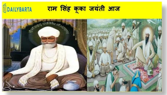 एक समाज सुधारक और भारतीय स्वतंत्रता आंदोलन में एक प्रमुख योद्धा सद्गुरु राम सिंह कूका जयंती आज
