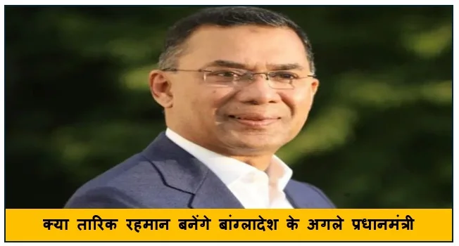 क्या तारिक रहमान बनेंगे बांग्लादेश के अगले प्रधानमंत्री?