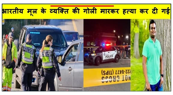कनाडा के टोरंटो के एक मॉल की पार्किंग में भारतीय मूल के व्यक्ति की गोली मारकर हत्या कर दी गई