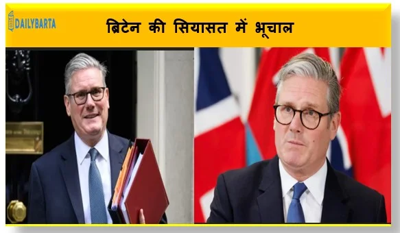 ब्रिटेन की सियासत में भूचाल..क्या खतरे में है पीएम कीर स्टार्मर की कुर्सी?