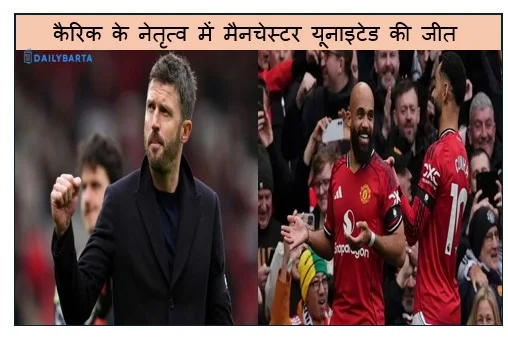 कैरिक के नेतृत्व में मैनचेस्टर यूनाइटेड की जीत की लय बरकरार लगातार चौथा मुकाबला जीता