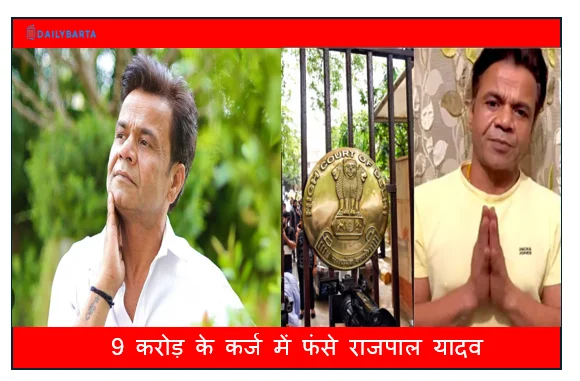 9 करोड़ के कर्ज में फंसे राजपाल यादव- तिहाड़ जेल तक का सफर किसने बढ़ाया मदद का हाथ