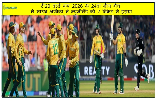 टी20 वर्ल्ड कप 2026 के 24वां लीग मैच  मे साउथ अफ्रीका ने न्यूजीलैंड को 7 विकेट से हराया 
