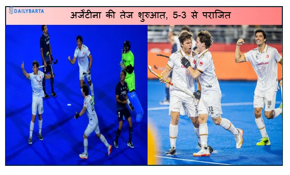 एफआईएच प्रो लीग - अर्जेंटीना की तेज शुरुआत, 5-3 से पराजित