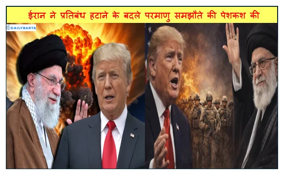 ईरान ने प्रतिबंध हटाने के बदले परमाणु समझौते की पेशकश की