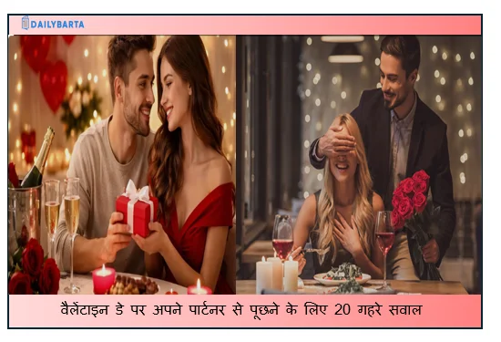 रिश्तों की मजबूती - वैलेंटाइन डे पर अपने पार्टनर से पूछने के लिए 20 गहरे सवाल