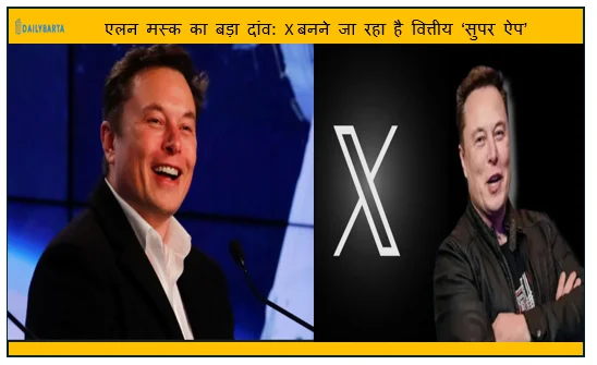 एलन मस्क का बड़ा दांव: X बनने जा रहा है वित्तीय ‘सुपर ऐप’