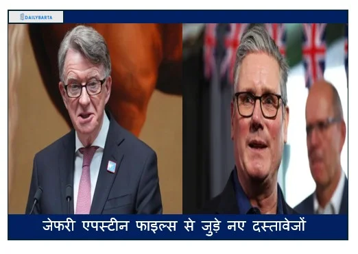 जेफरी एपस्टीन फाइल्स से जुड़े नए दस्तावेजों के खुलासे के बाद,