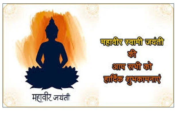 अहिंसा और सत्य के अग्रदूत भगवान महावीर स्वामी का जन्मोत्सव मंगलवार 31 मार्च 2026