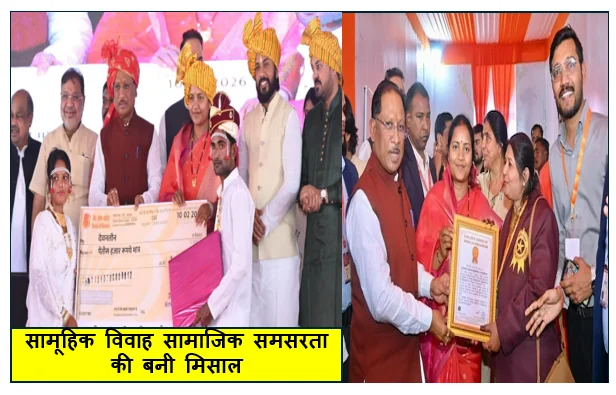 सामूहिक विवाह सामाजिक समसरता की बनी मिसाल