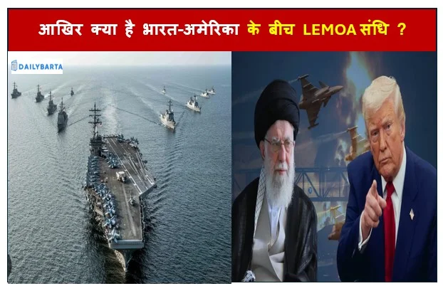 आखिर क्या है भारत-अमेरिका के बीच LEMOA संधि ? ईरानी युद्धपोत पर हमले के बाद क्यों है इसकी चर्चा