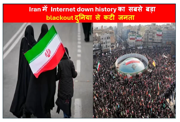 Iran में Internet down history का सबसे बड़ा blackout दुनिया से कटी जनता