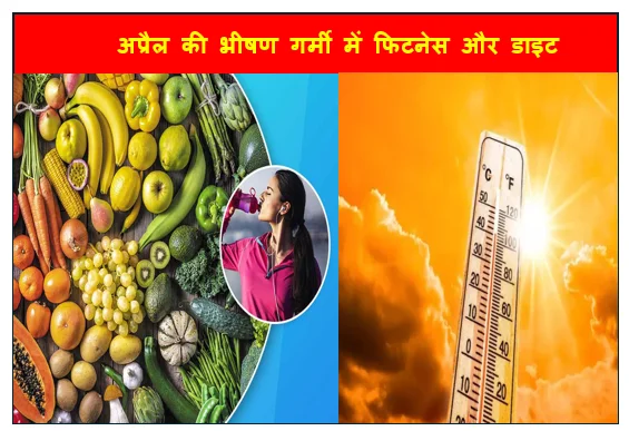 ​अप्रैल की भीषण गर्मी में फिटनेस और डाइट -  क्या करें और क्या न करें (पूर्ण गाइड)