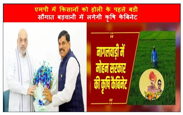 एमपी में किसानों को होली के पहले बडी सौगात बड़वानी में लगेगी कृषि केबिनेट