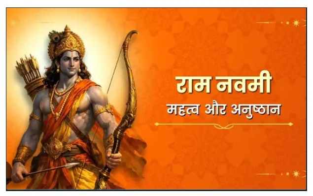 भगवान श्री राम जन्मोत्सव- भगवान विष्णु के सातवें अवतार भगवान श्री राम के जन्मोत्सव के रूप में 26 मार्च 2026 को मनाई जाएगी राम नवमी