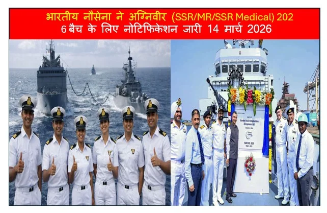 भारतीय नौसेना ने अग्निवीर (SSR/MR/SSR Medical) 2026 बैच के लिए नोटिफिकेशन जारी 14 मार्च 2026