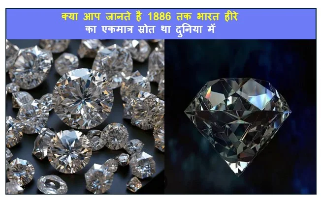 क्या आप जानते है 1886 तक भारत हीरे का एकमात्र स्रोत था दुनिया में 