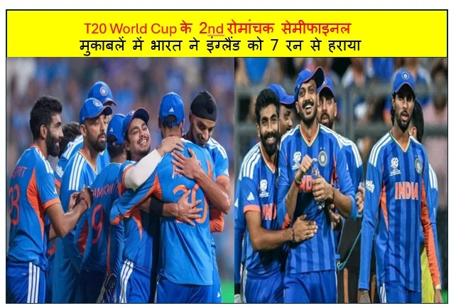 T20 World Cup के 2nd रोमांचक सेमीफाइनल मुकाबलें में भारत ने इंग्लैंड को 7 रन से हराया 