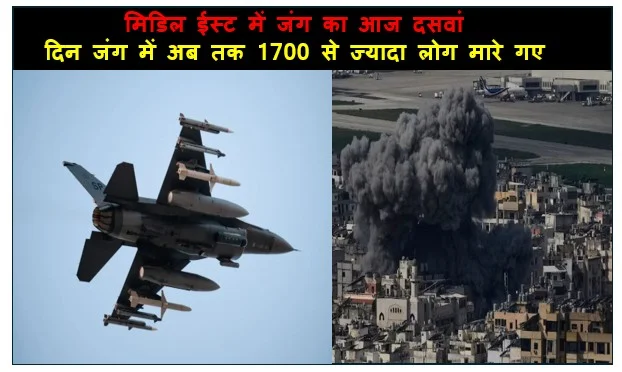 मिडिल ईस्ट में जंग का आज दसवां दिन जंग में अब तक 1700 से ज्यादा लोग मारे गए हजारों घायल ईरानी अपना घर छोड़कर दूसरी जगह जाने को मजबूर