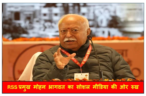 RSS प्रमुख मोहन भागवत का सोशल मीडिया की ओर रुख कहा सोशल मीडिया का व्यापक उपयोग चलते संघ