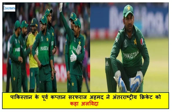 पाकिस्तान के पूर्व कप्तान सरफराज अहमद ने अंतरराष्ट्रीय क्रिकेट को कहा अलविदा