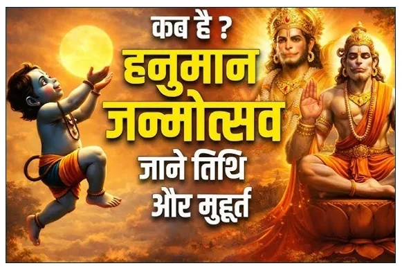 संकट मोचन भगवान हनुमान जी का जन्मोत्सव मनाया जाएगा 2 अप्रैल को जानिए पूजा मुहूर्त विधि और आध्यात्मिक महत्व