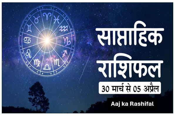 आज 30 मार्च 2026 को कैसा रहेगा सभी 12 राशियों का राशिफल