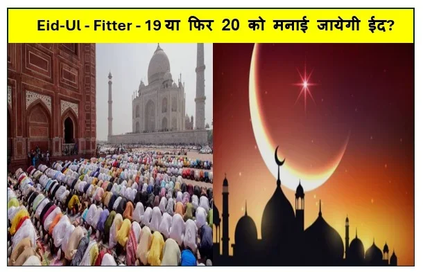 Eid-Ul - Fitter - 19 या फिर 20 को मनाई जायेगी ईद? जानिये धार्मिक महत्व 
