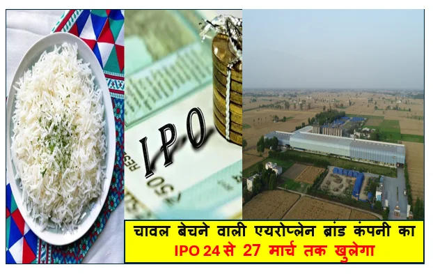 चावल बेचने वाली एयरोप्लेन ब्रांड कंपनी का IPO 24 से 27 मार्च तक खुलेगा
