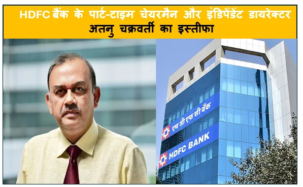 HDFC बैंक के पार्ट-टाइम चेयरमैन और इंडिपेंडेंट डायरेक्टर अतनु चक्रवर्ती का इस्तीफा 