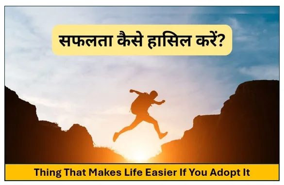 वह कौन सी चीज है जिसे अपनाने से जिंदगी जीना और भी ज्यादा हो जाता है आसान