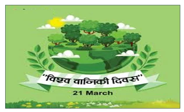 अंतर्राष्ट्रीय वन दिवस 21 मार्च -  प्रकृति के फेफड़ों का संरक्षण और भविष्य की सुरक्षा