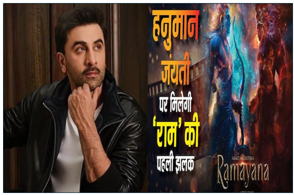 हनुमान जयंती पर आएगी ‘Ramayana’ की पहली झलक “रामायण’ में Ranbir Kapoor बने श्रीराम LA इवेंट में बोले