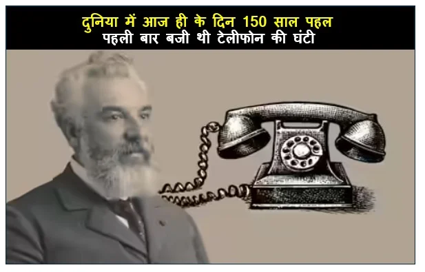 दुनिया में आज ही के दिन 150 साल पहले पहली बार बजी थी टेलीफोन की घंटी 