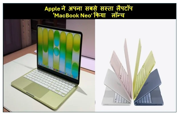 दिग्गज टेक कंपनी Apple ने अपना सबसे सस्ता लैपटॉप 'MacBook Neo' किया  लॉन्च A18 प्रो