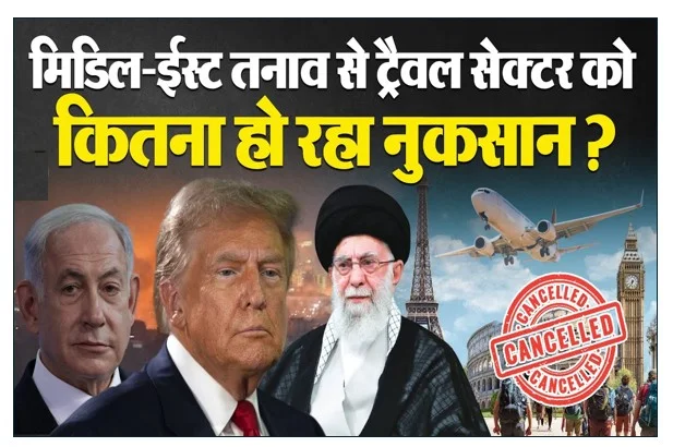 मिडिल ईस्ट में जारी संघर्ष के चलते दुनियाभर के टूर एंड ट्रैवल सेक्टर को रोजाना करोड़ रुपए का नुकसान 
