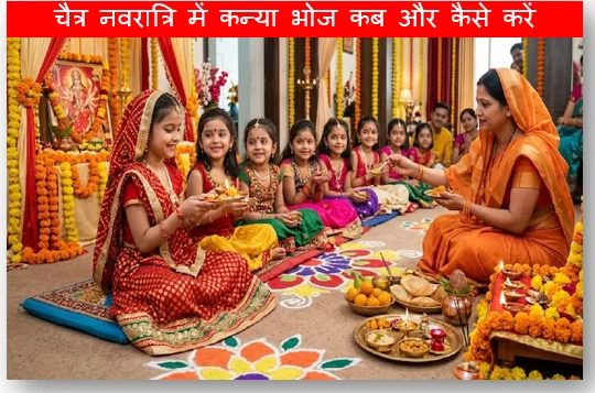 Chaitra Navratri 2026 - चैत्र नवरात्रि में कन्या भोज कब और कैसे करें? जानिए संपूर्ण जानकारी