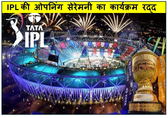 IPL की ओपनिंग सेरेमनी का कार्यक्रम रद्द BCCI ने लिया अहम फैसला