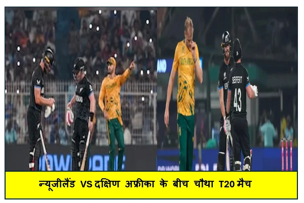न्यूजीलैंड VS दक्षिण अफ्रीका के बीच चौथा T20 मैच कल जानिए संपूर्ण जानकारी